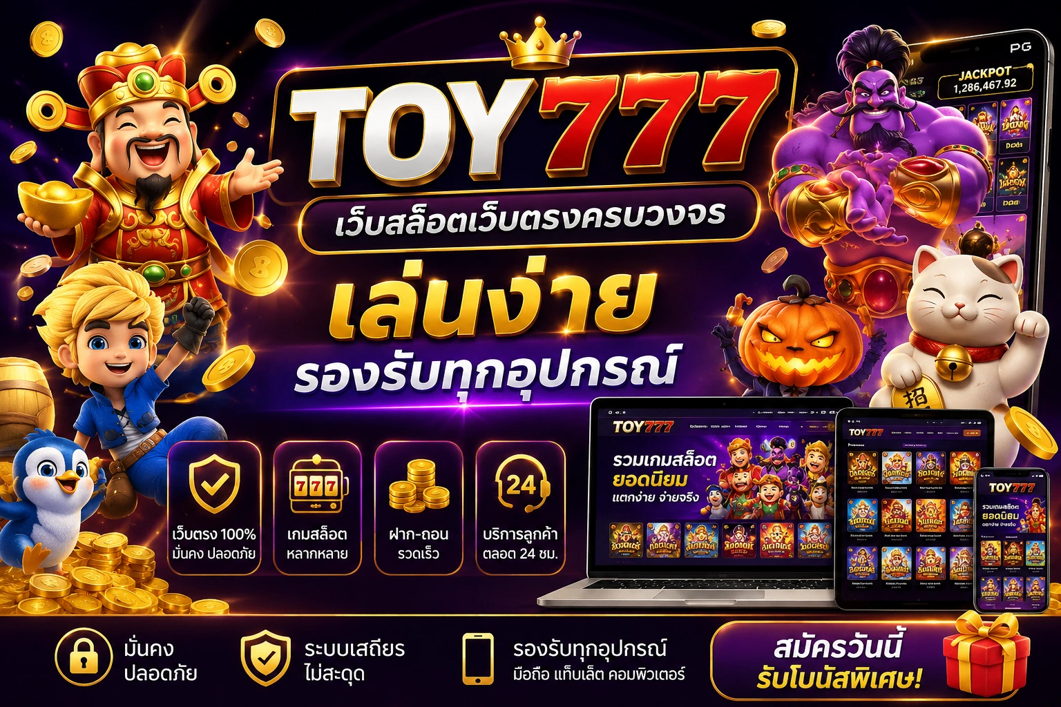 TOY777 สล็อตเว็บตรง ระบบเสถียร เล่นง่าย รองรับทุกอุปกรณ์