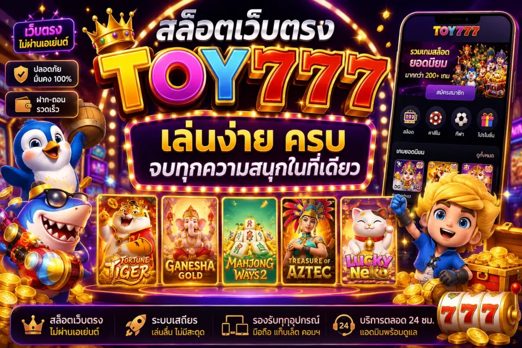 สล็อตเว็บตรง TOY777 เล่นง่าย ครบ จบทุกความสนุกในที่เดียว
