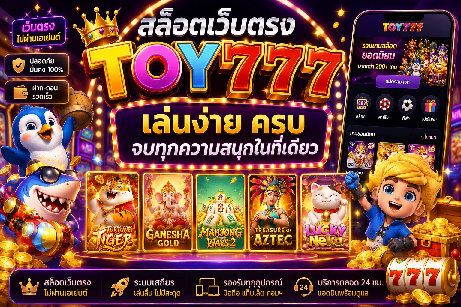 สล็อตเว็บตรง TOY777 เล่นง่าย ครบ จบทุกความสนุกในที่เดียว